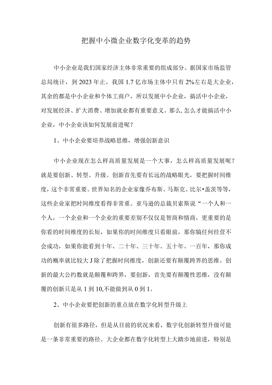 把握中小微企业数字化变革的趋势.docx_第1页