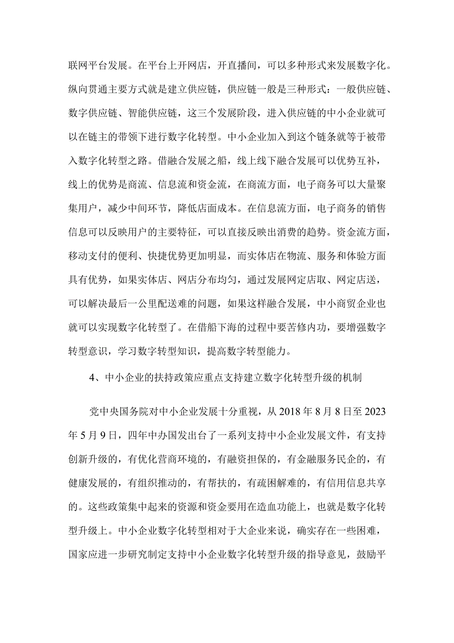 把握中小微企业数字化变革的趋势.docx_第3页