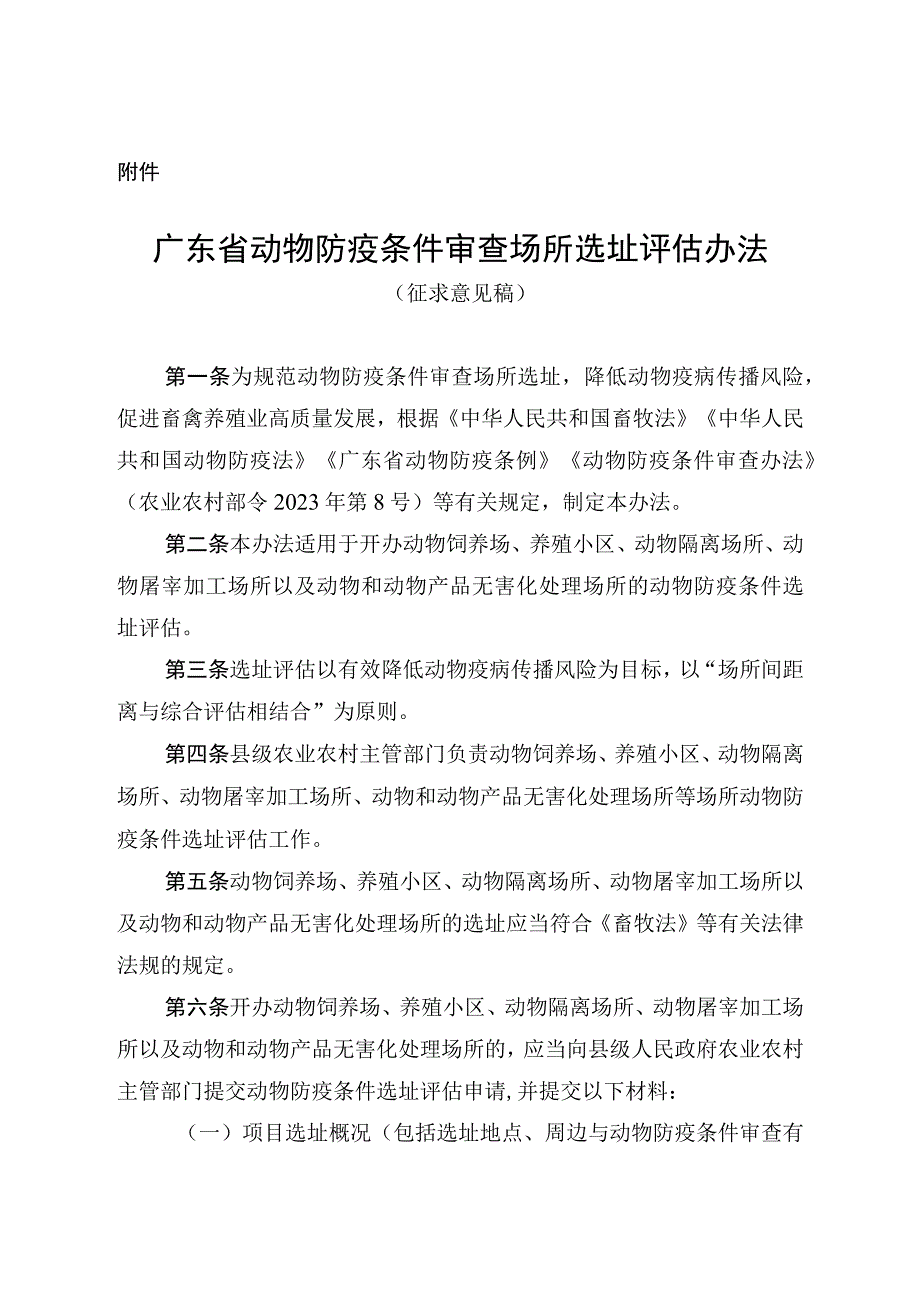 广东省动物防疫条件审查场所选址评估办法征求意见稿.docx_第1页