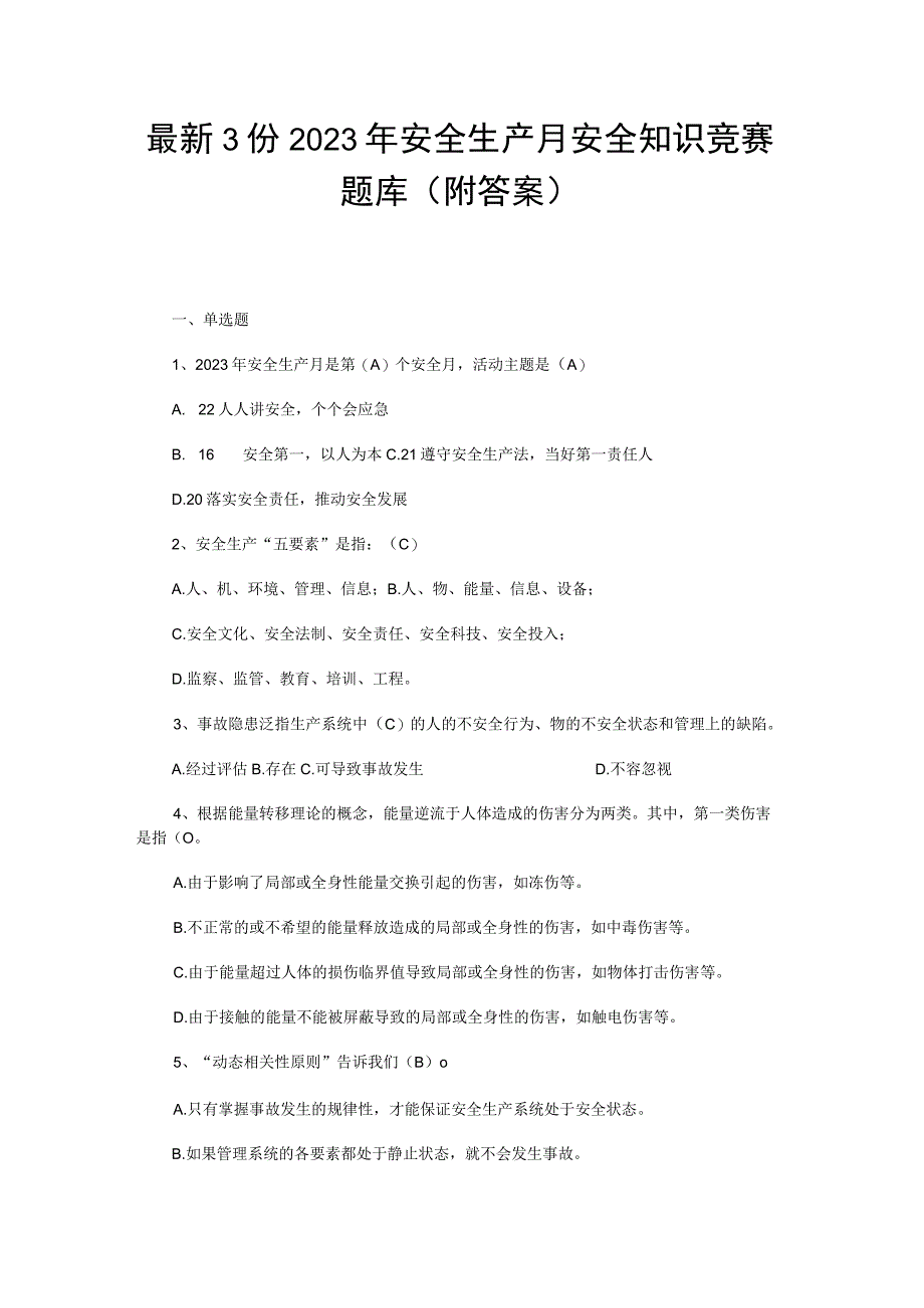 最新3份2023年安全生产月安全知识竞赛题库附答案.docx_第1页