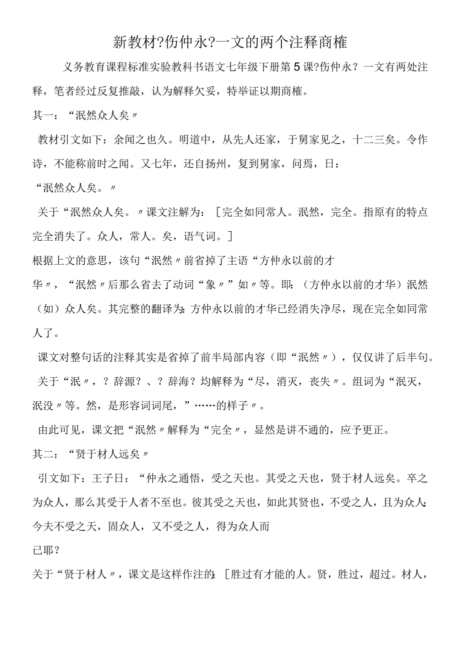 新教材《伤仲永》一文的两个注释商榷.docx_第1页