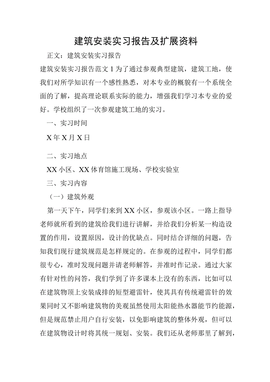 建筑安装实习报告及扩展资料.docx_第1页