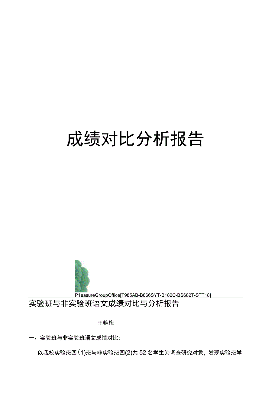 成绩对比分析报告.docx_第1页