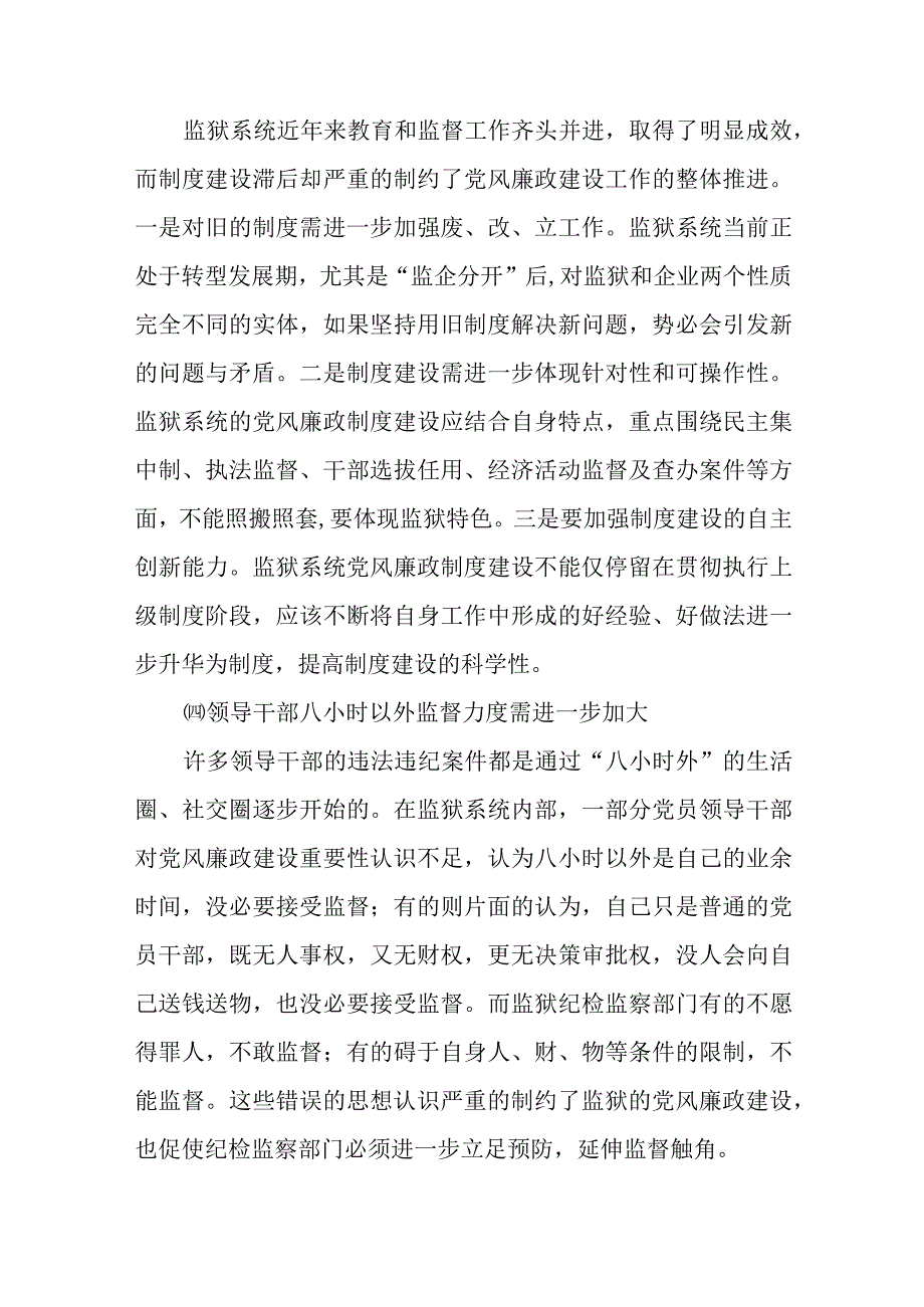 最新公文3篇监狱系统党风廉政风险防控调研报告.docx_第3页