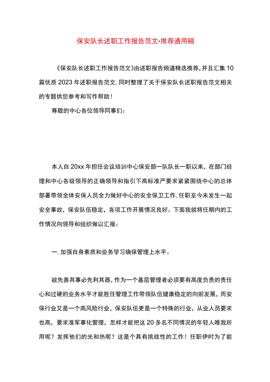 最新文档保安队长述职工作报告范文.docx_第1页