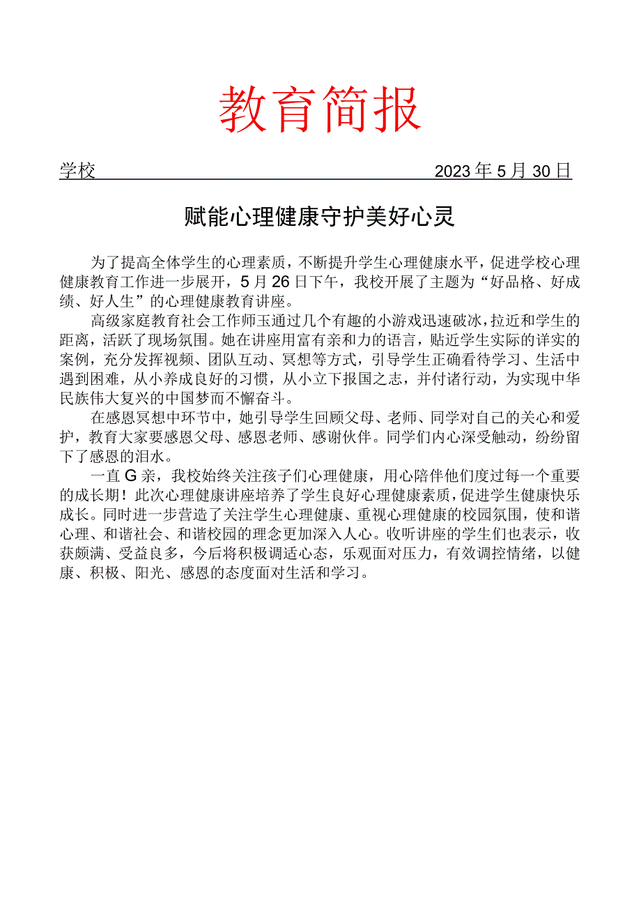 开展心理健康讲座简报.docx_第1页