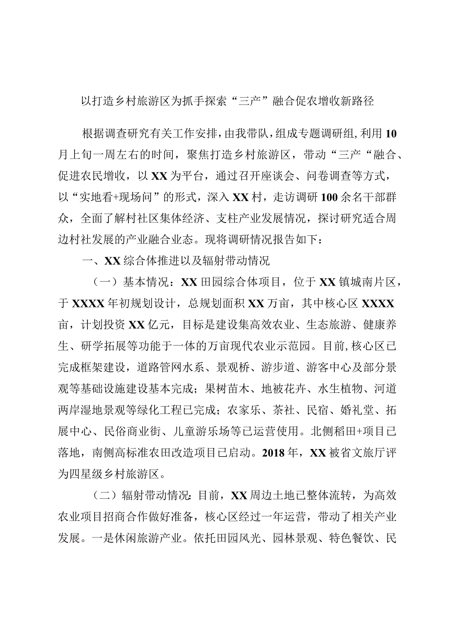 最新文档以打造乡村旅游区为抓手探索三产融合促农增收新路径.docx_第1页