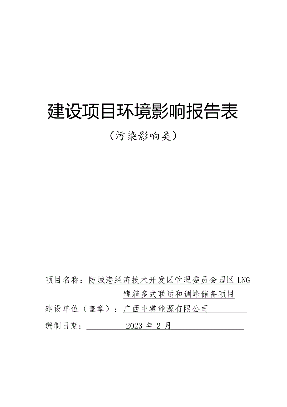 防城港经济技术开发区管理委员会园区LNG罐箱多式联运和调峰储备项目环评报告.docx_第1页