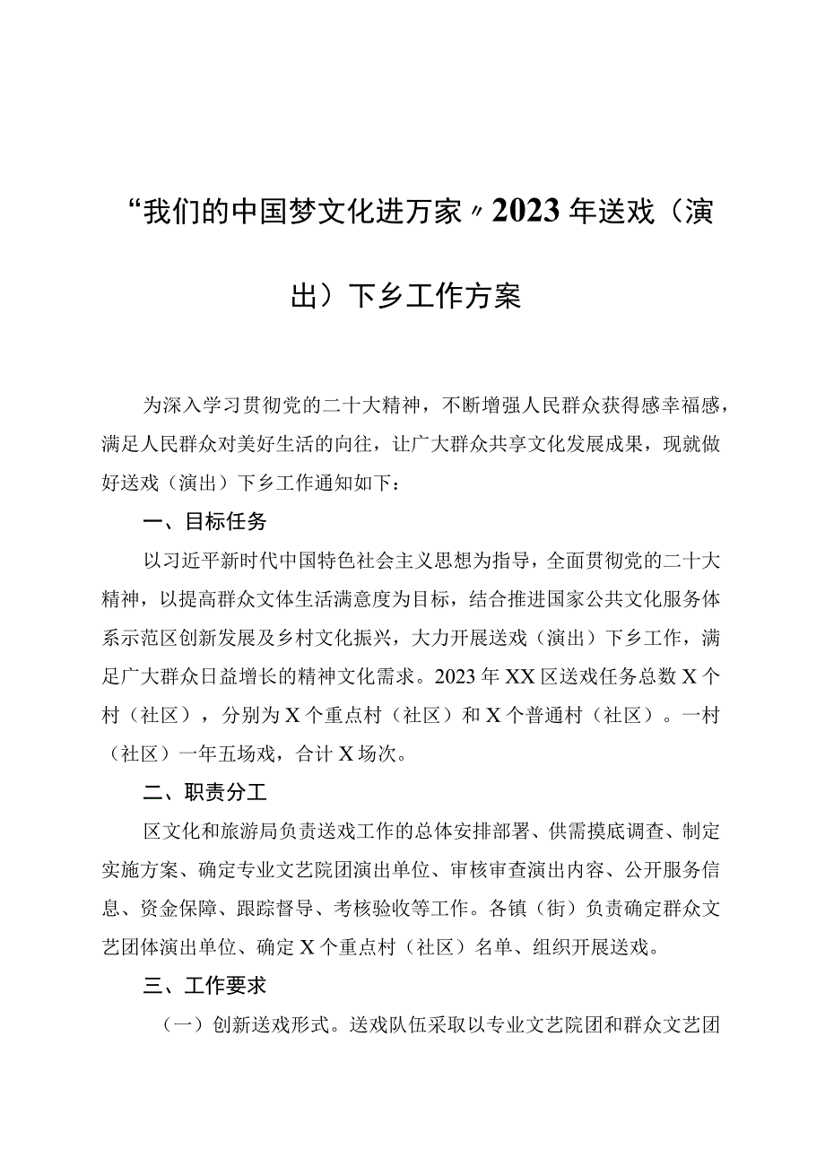 我们的中国梦 文化进万家2023年送戏演出下乡工作方案.docx_第1页