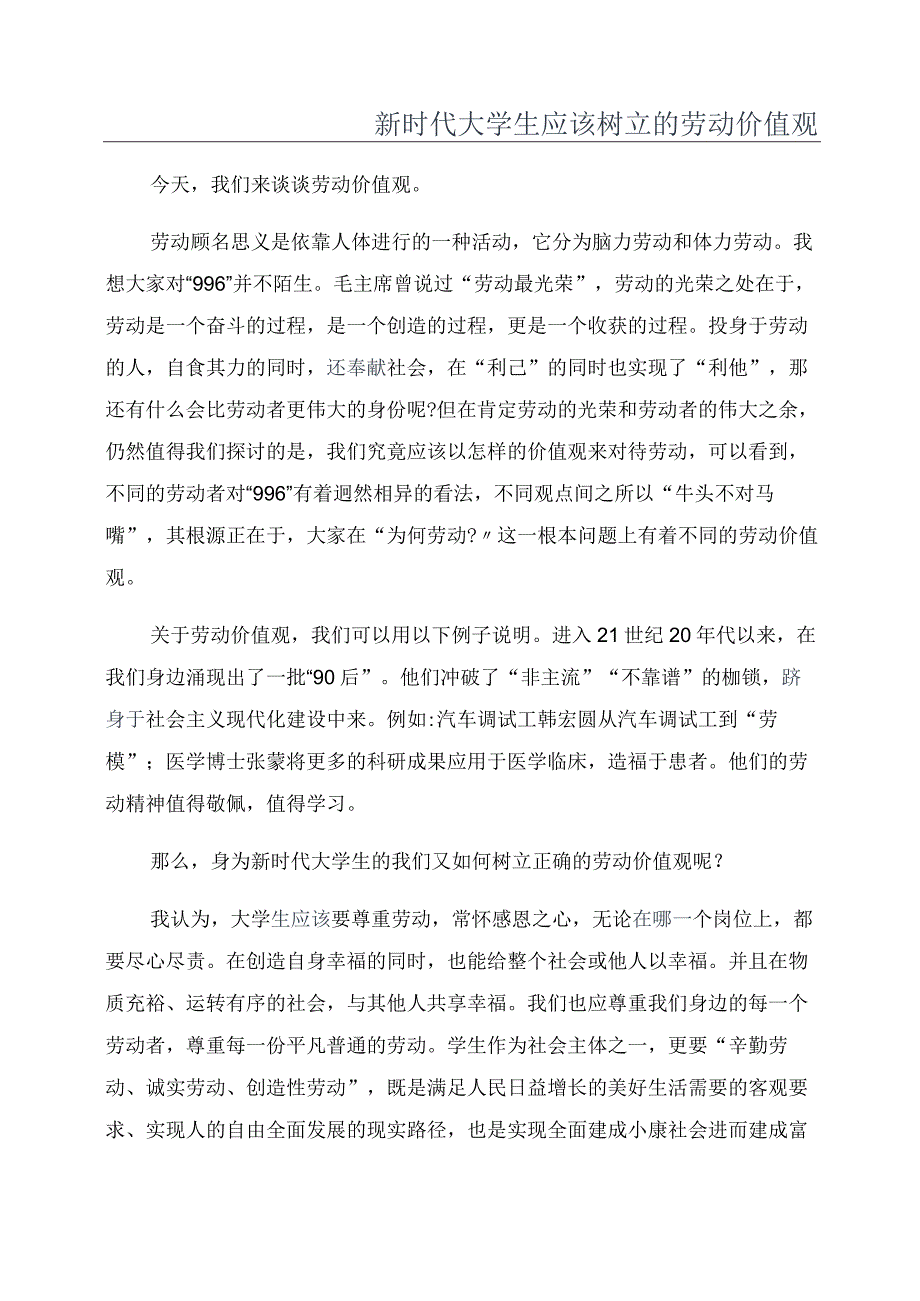 新时代大学生应该树立的劳动价值观.docx_第1页