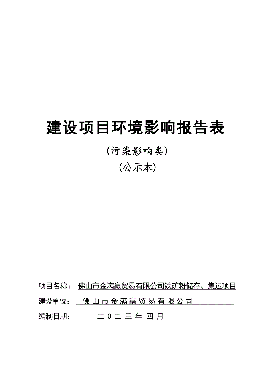 佛山市金满赢贸易有限公司铁矿粉储存、集运项目环评报告.docx_第1页