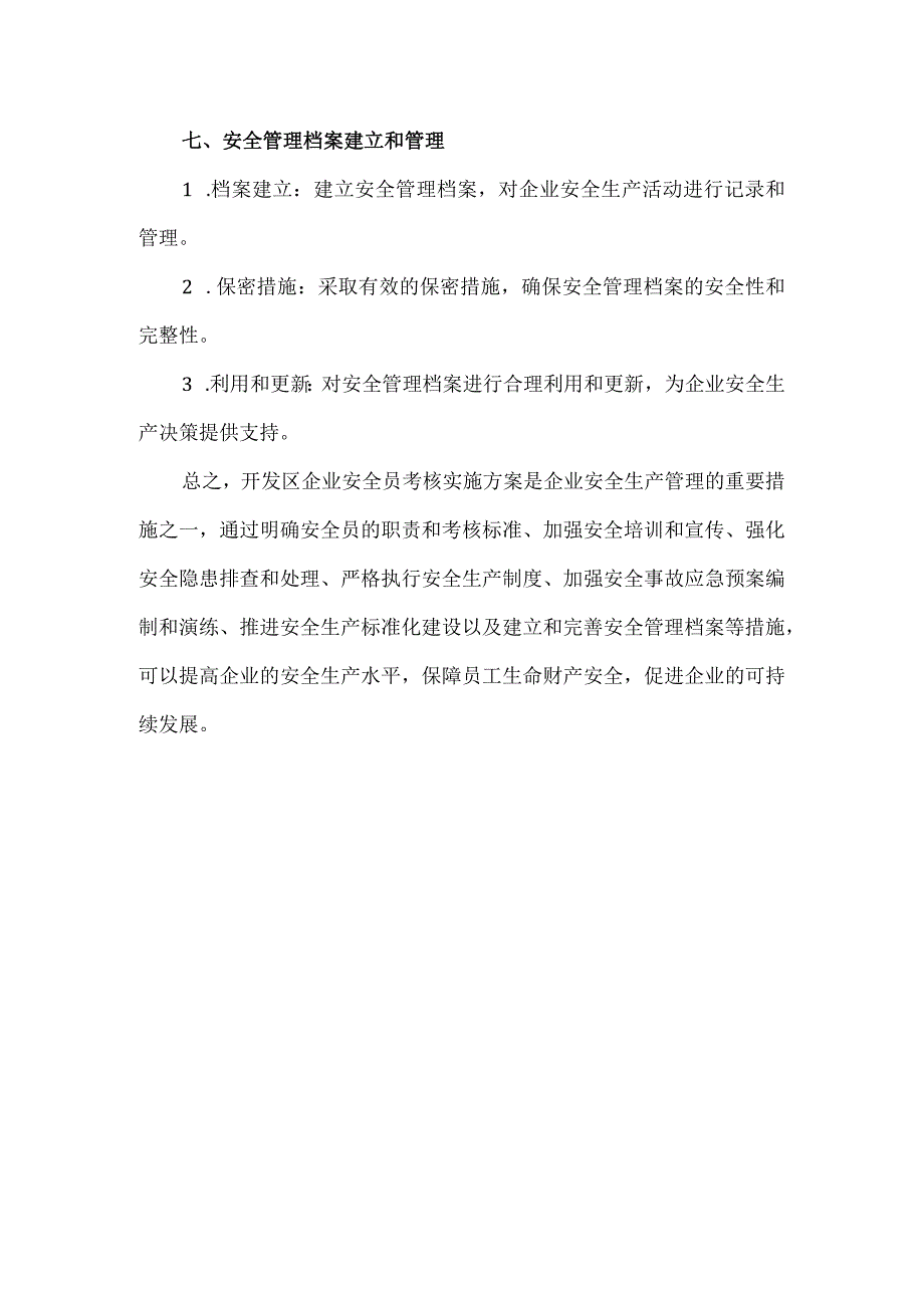 开发区企业安全员考核实施方案.docx_第3页