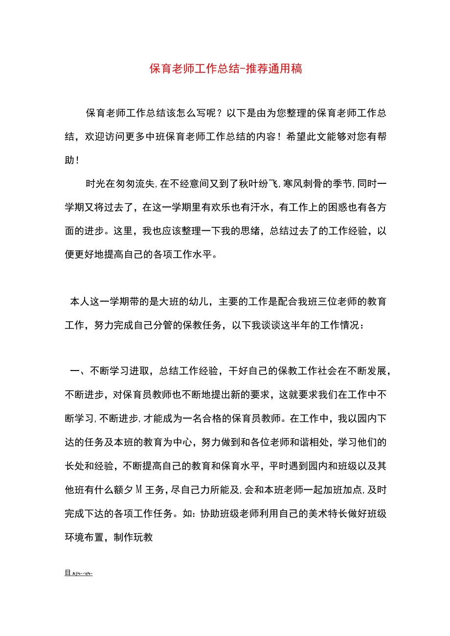 最新文档保育老师工作总结.docx_第1页