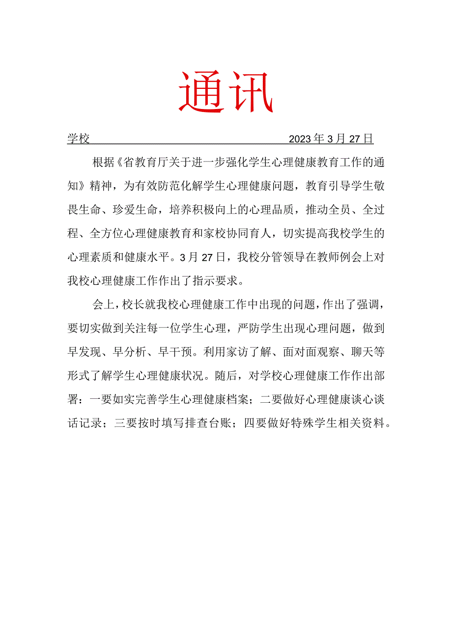 开展心理健康教育工作简报.docx_第1页