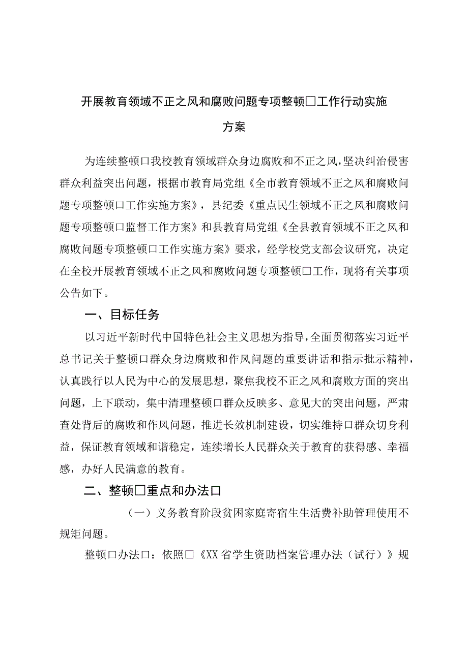 开展教育领域不正之风和腐败问题专项整治工作行动实施方案.docx_第1页