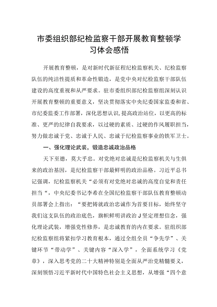 市委组织部纪检监察干部开展教育整顿学习体会感悟通用精选8篇.docx_第1页