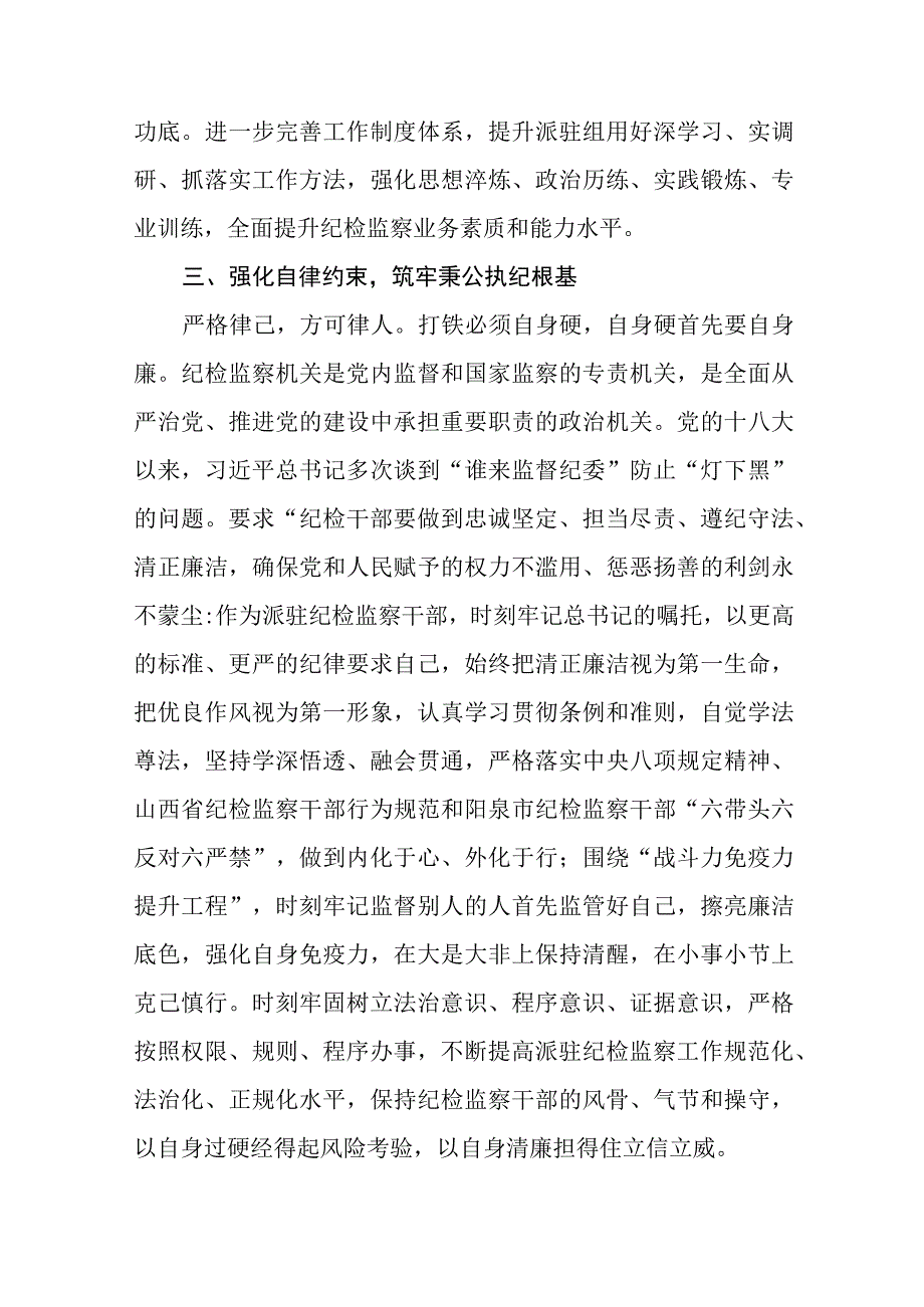 市委组织部纪检监察干部开展教育整顿学习体会感悟通用精选8篇.docx_第3页