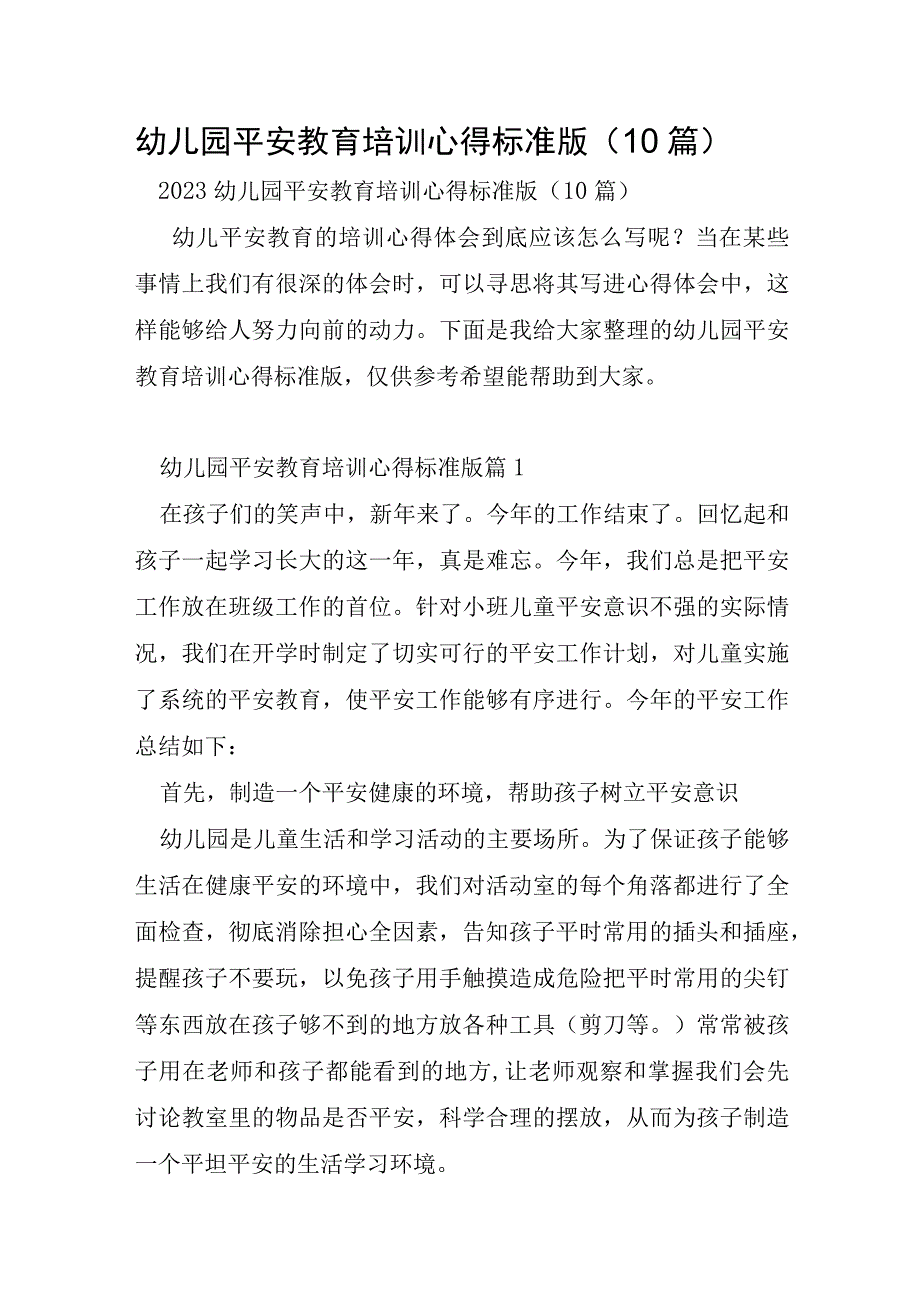 幼儿园安全教育培训心得标准版10篇.docx_第1页