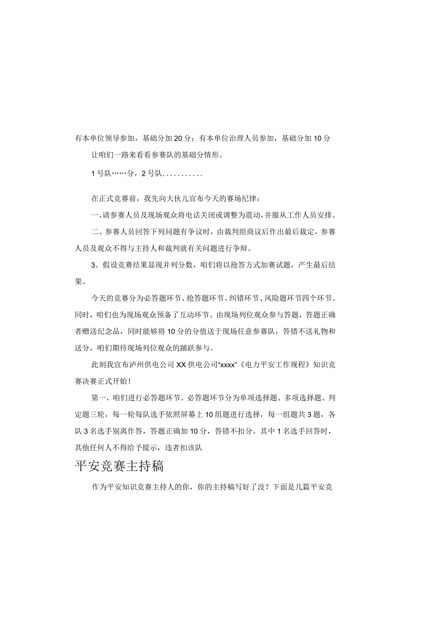 平安竞赛主持稿.docx_第1页