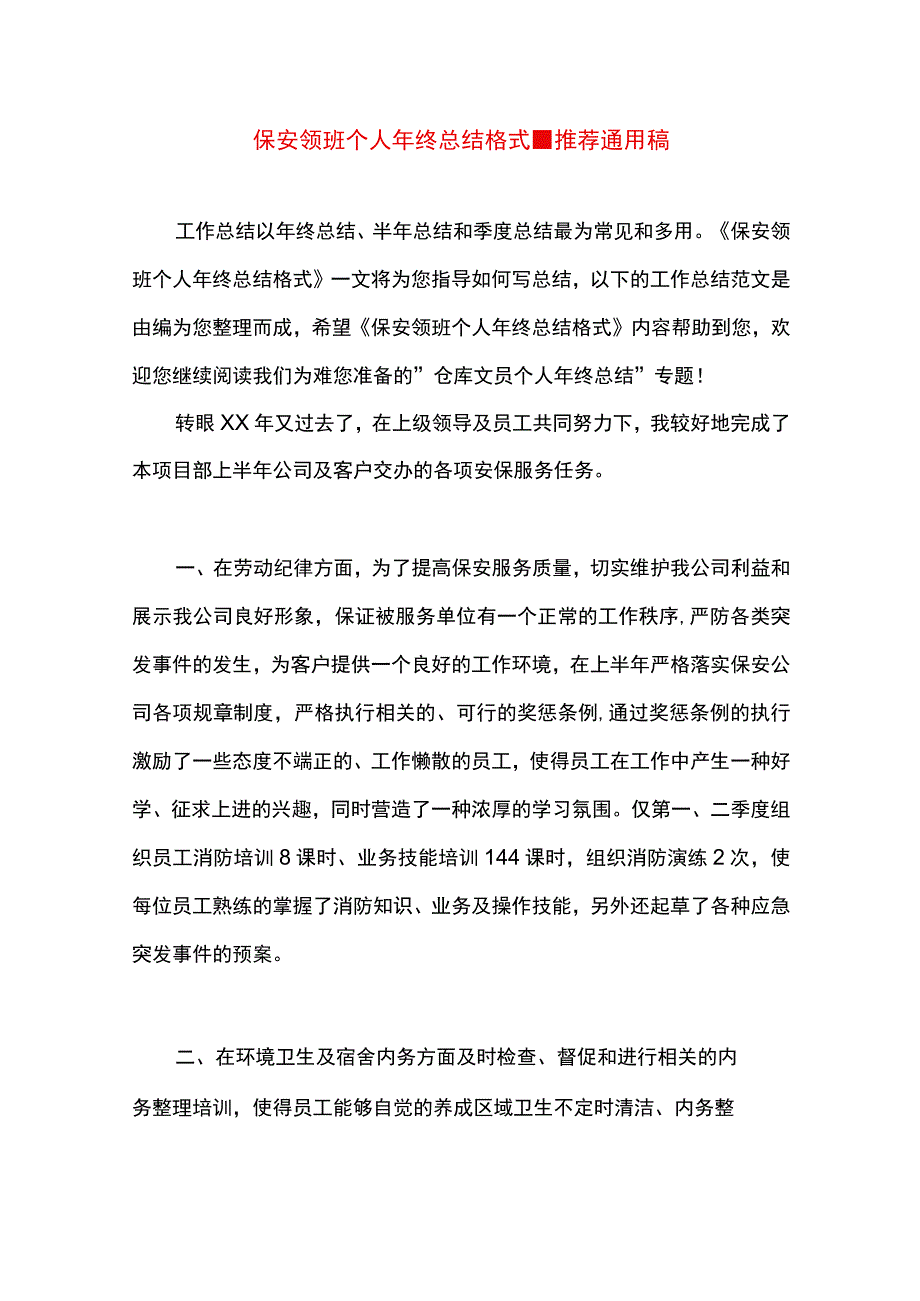 最新文档保安领班个人年终总结格式.docx_第1页