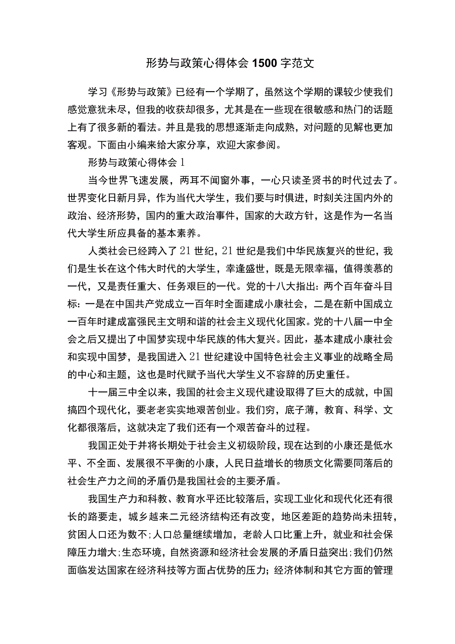 形势与政策心得体会1500字范文.docx_第1页