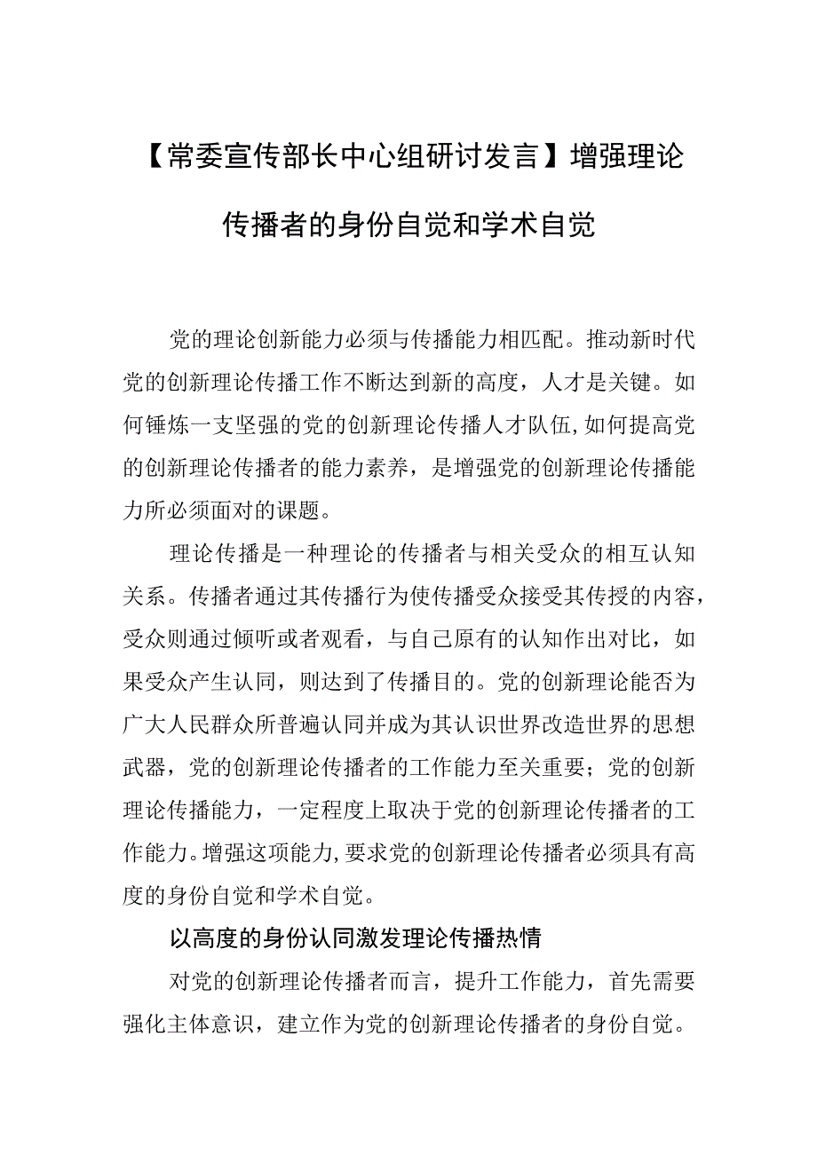 常委宣传部长中心组研讨发言增强理论传播者的身份自觉和学术自觉.docx_第1页