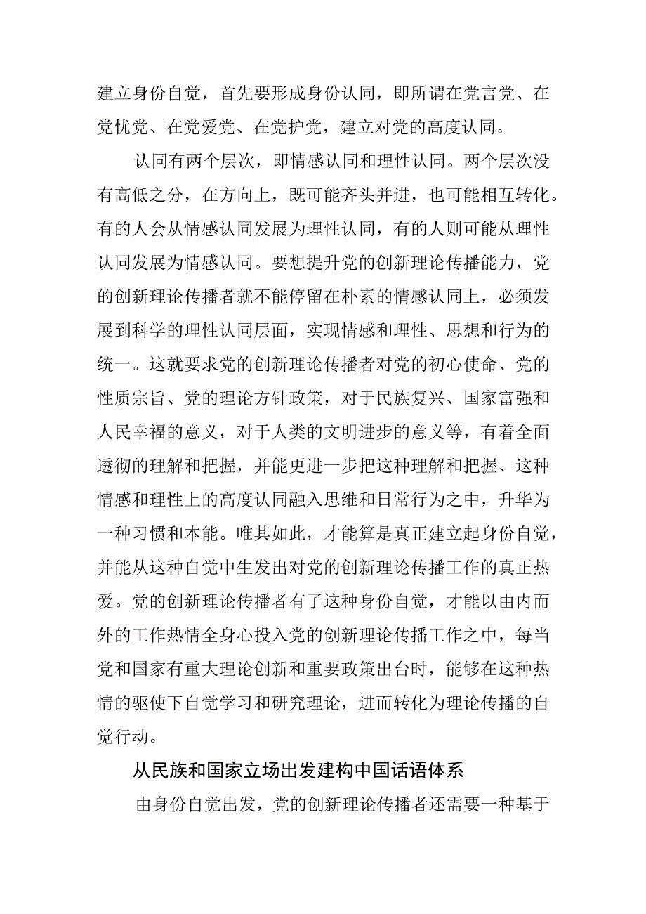 常委宣传部长中心组研讨发言增强理论传播者的身份自觉和学术自觉.docx_第2页