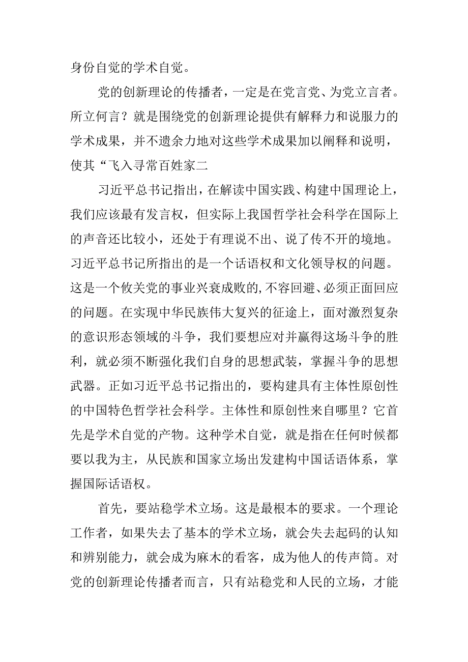 常委宣传部长中心组研讨发言增强理论传播者的身份自觉和学术自觉.docx_第3页