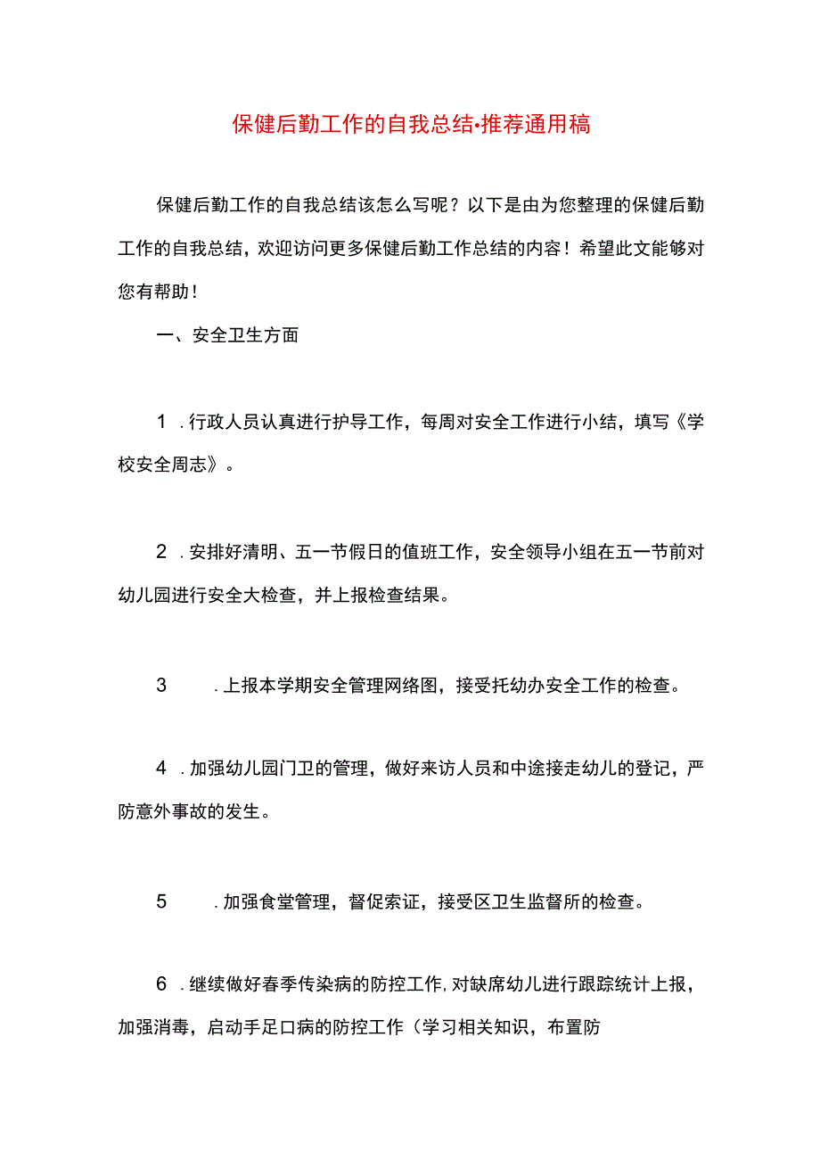 最新文档保健后勤工作的自我总结.docx_第1页