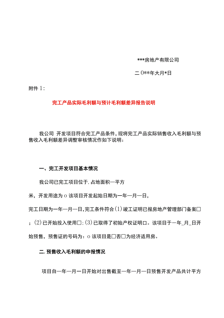 房地产开发企业完工产品实际毛利与预计毛利之间差异调整情况说明模板.docx_第2页