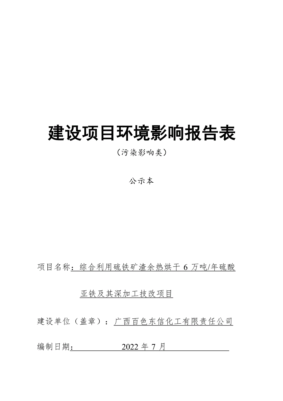 广西百色东信化工有限责任公司综合利用硫铁矿渣余热烘干6万吨_年硫酸亚铁及其深加工技改项目环评报告.docx_第1页