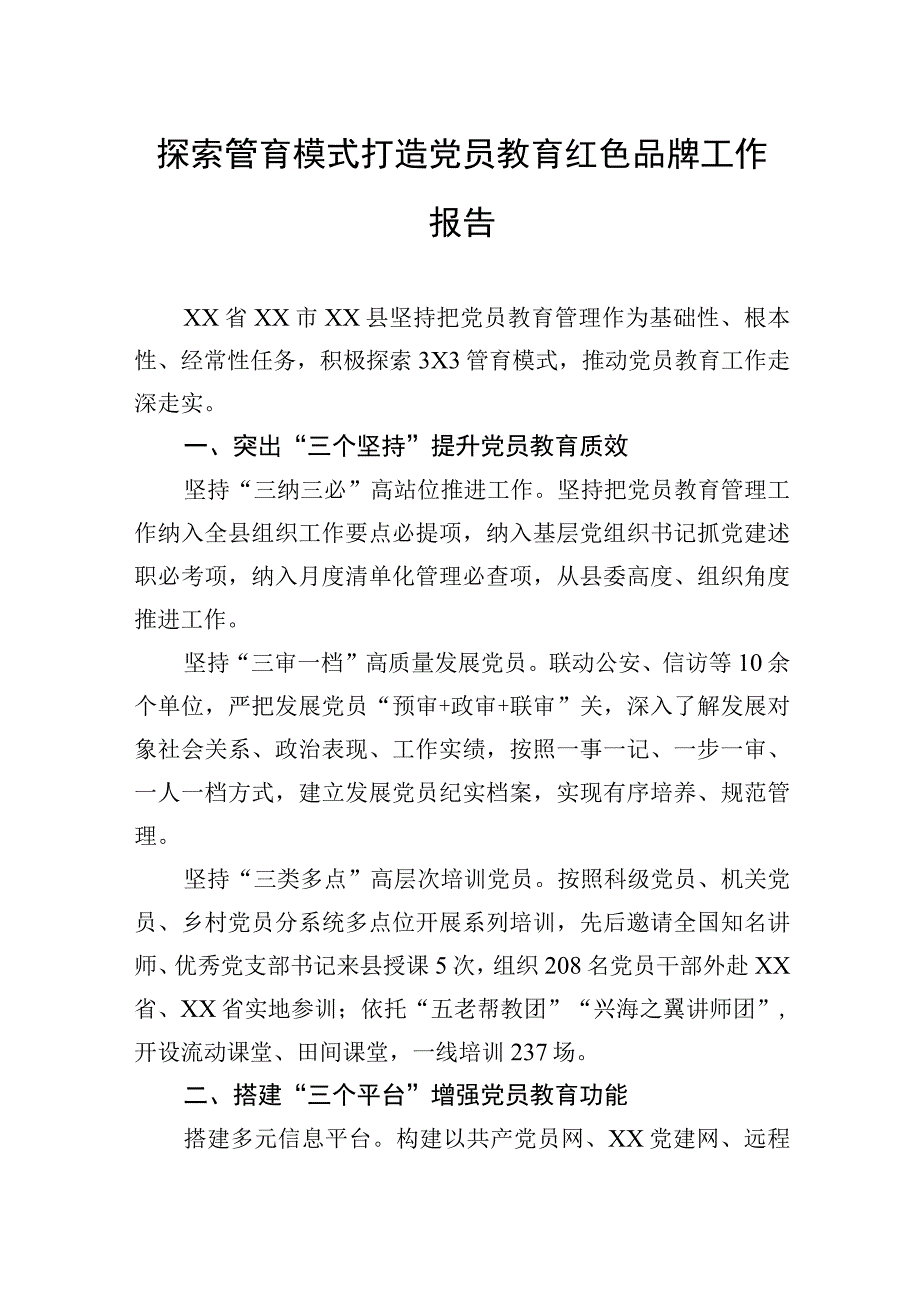 探索管育模式打造党员教育红色品牌工作报告.docx_第1页