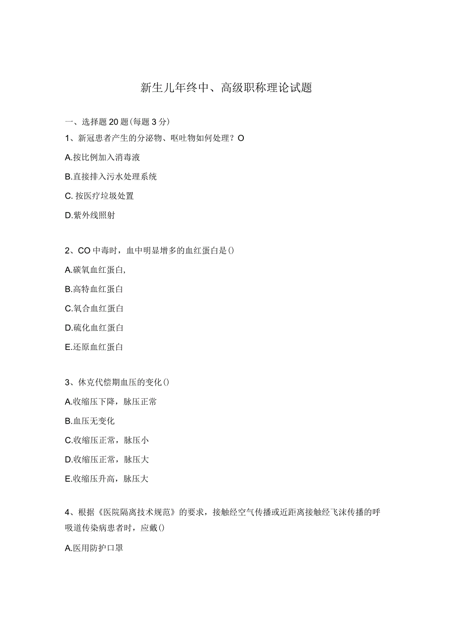 新生儿年终中高级职称理论试题.docx_第1页