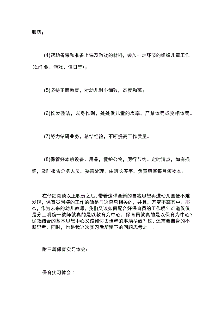 最新文档保育实习工作总结和体会.docx_第3页