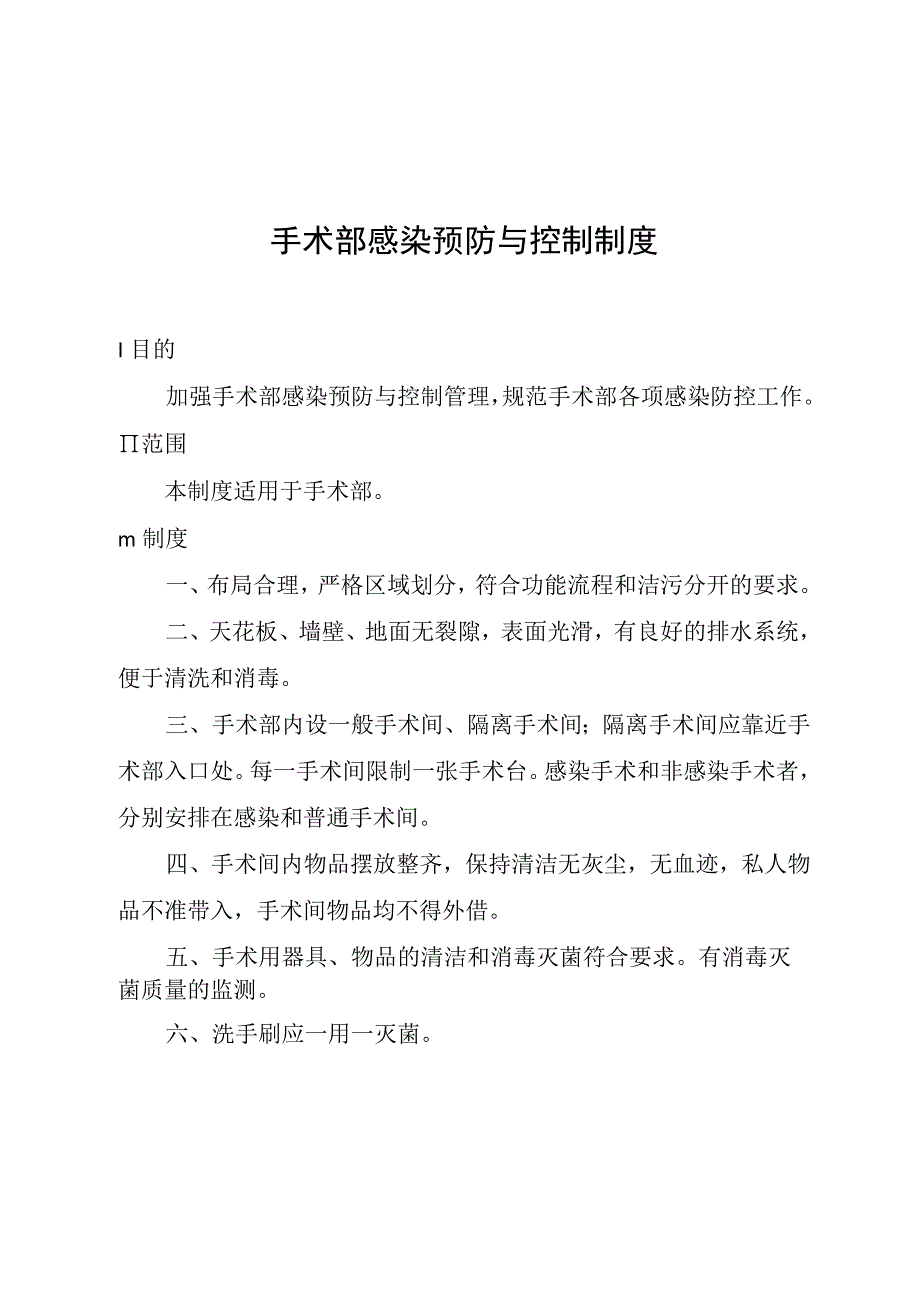 手术部感染预防与控制制度.docx_第1页