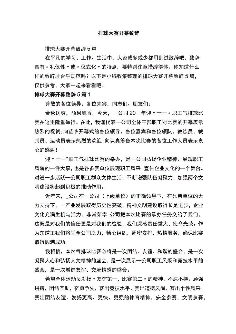 排球大赛开幕致辞5篇.docx_第1页