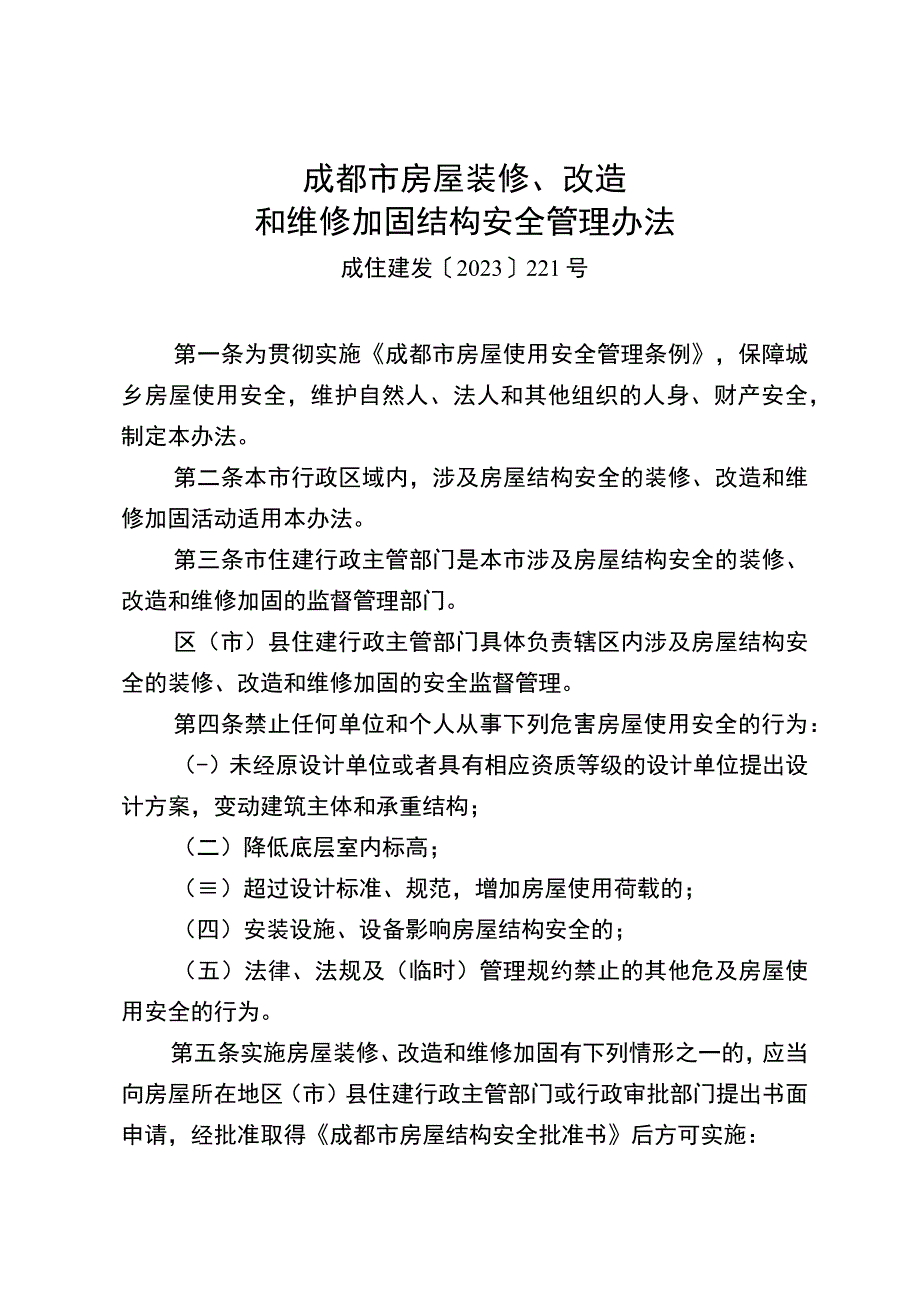 成都市房屋装修改造和维修加固结构安全管理办法成住建发〔2023〕221号.docx_第1页