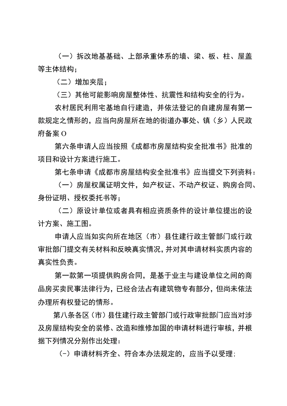 成都市房屋装修改造和维修加固结构安全管理办法成住建发〔2023〕221号.docx_第2页