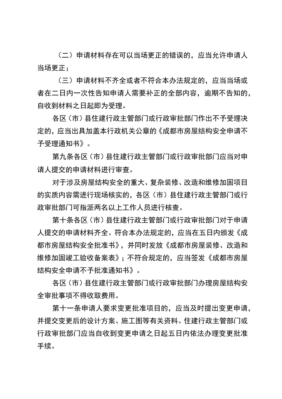 成都市房屋装修改造和维修加固结构安全管理办法成住建发〔2023〕221号.docx_第3页