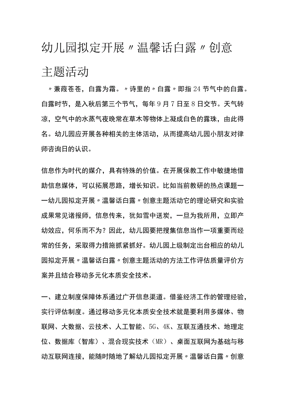 幼儿园开展温馨话白露创意主题活动方案教案策划.docx_第1页