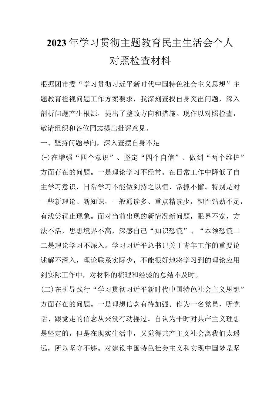 最新文档2023年学习贯彻主题教育民主生活会个人对照检查材料.docx_第1页