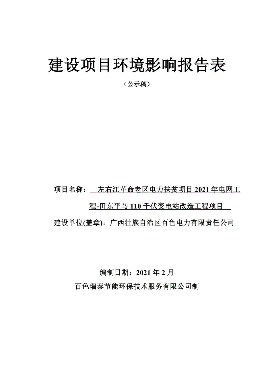 田东平马110千伏变电站改造工程项目环评报告.doc_第1页