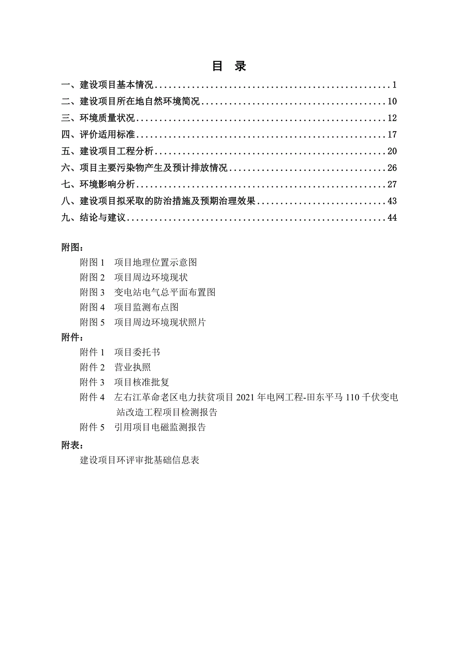 田东平马110千伏变电站改造工程项目环评报告.doc_第3页