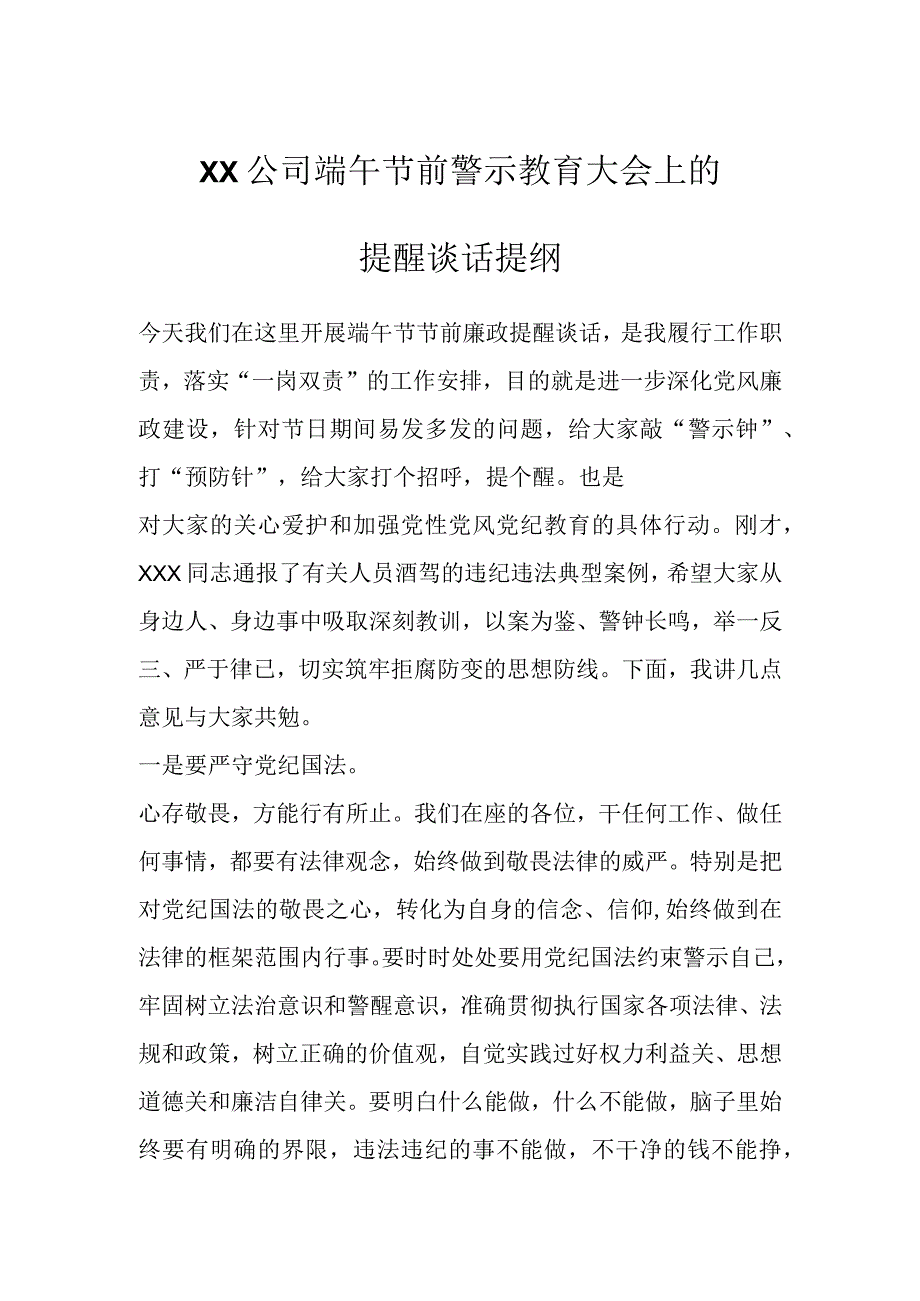 最新公文XX公司端午节前警示教育大会上的提醒谈话提纲.docx_第1页