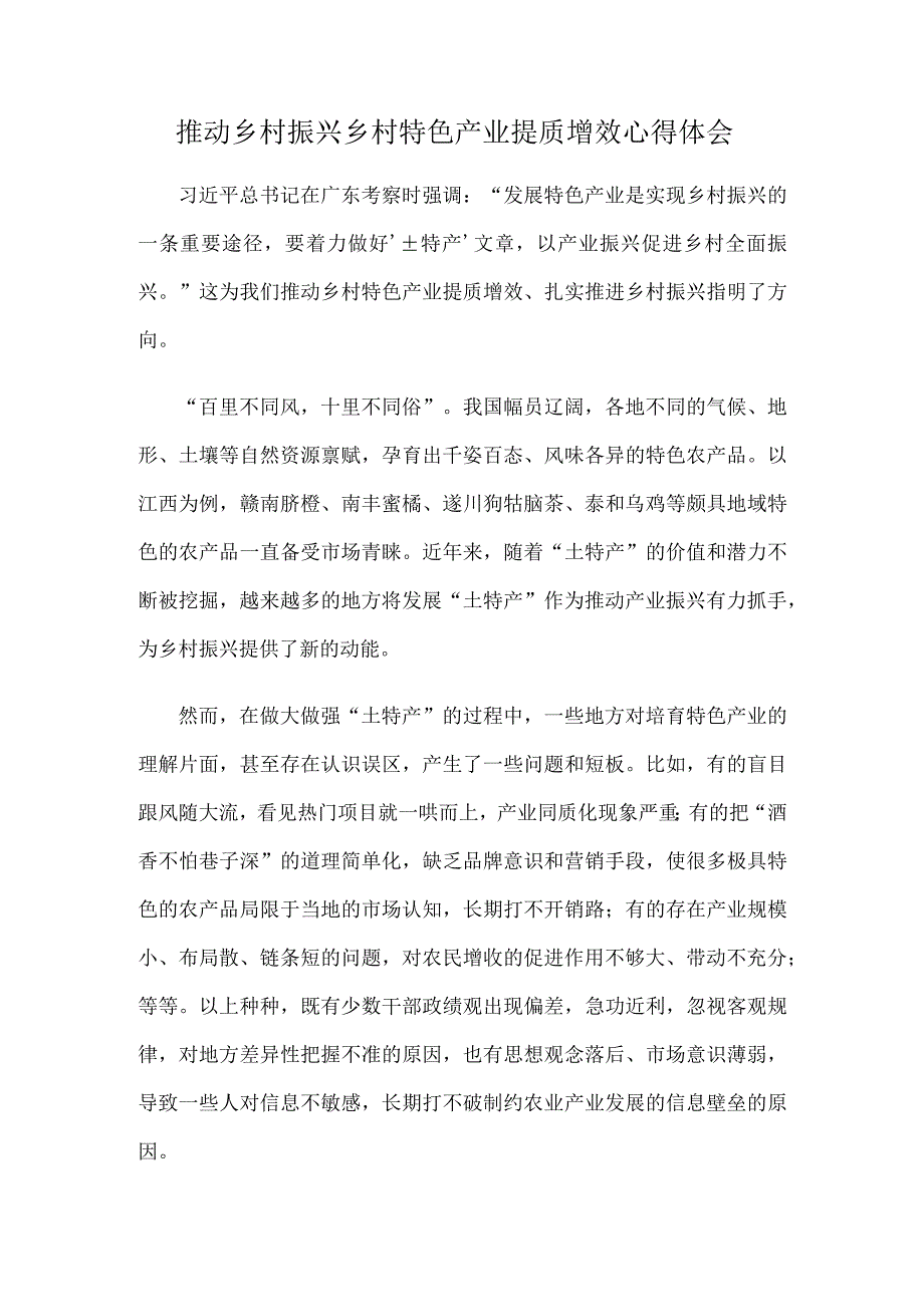 推动乡村振兴乡村特色产业提质增效心得体会.docx_第1页