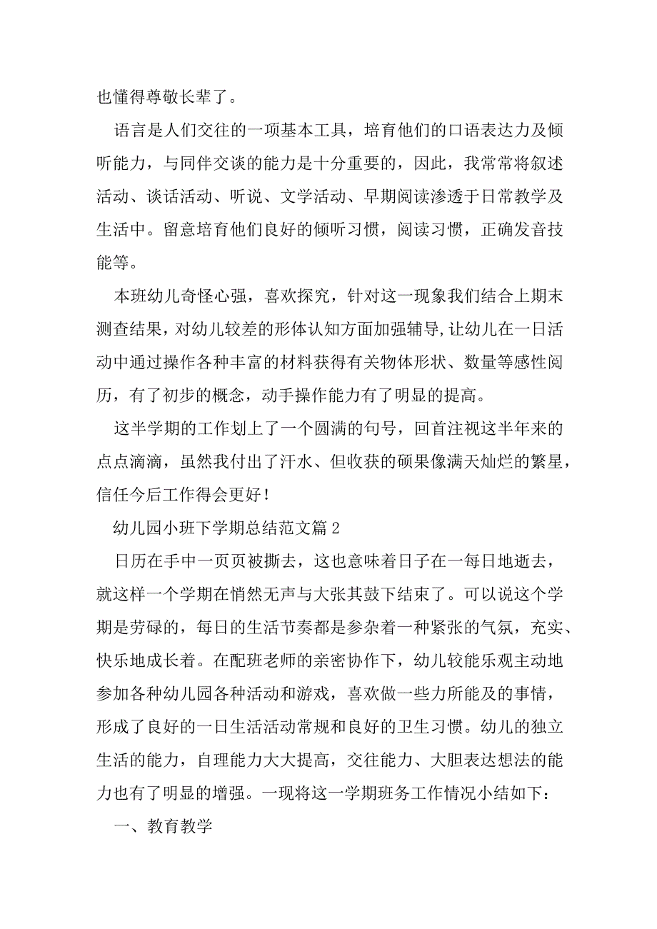 幼儿园小班下学期总结范文模板5篇.docx_第3页