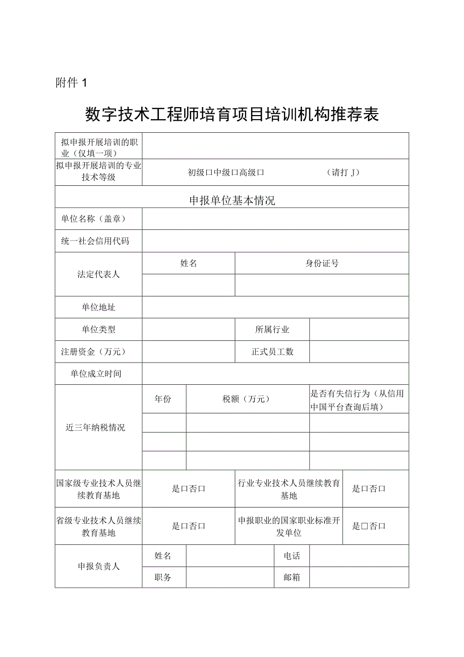 数字技术工程师培育项目培训机构评价推荐表.docx_第1页