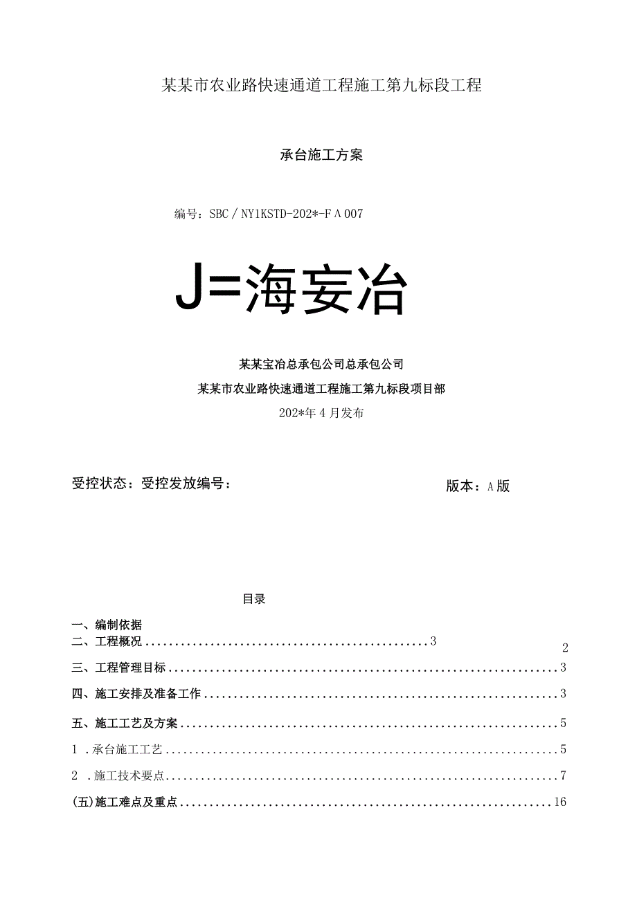 快速通道承台施工方案.docx_第1页