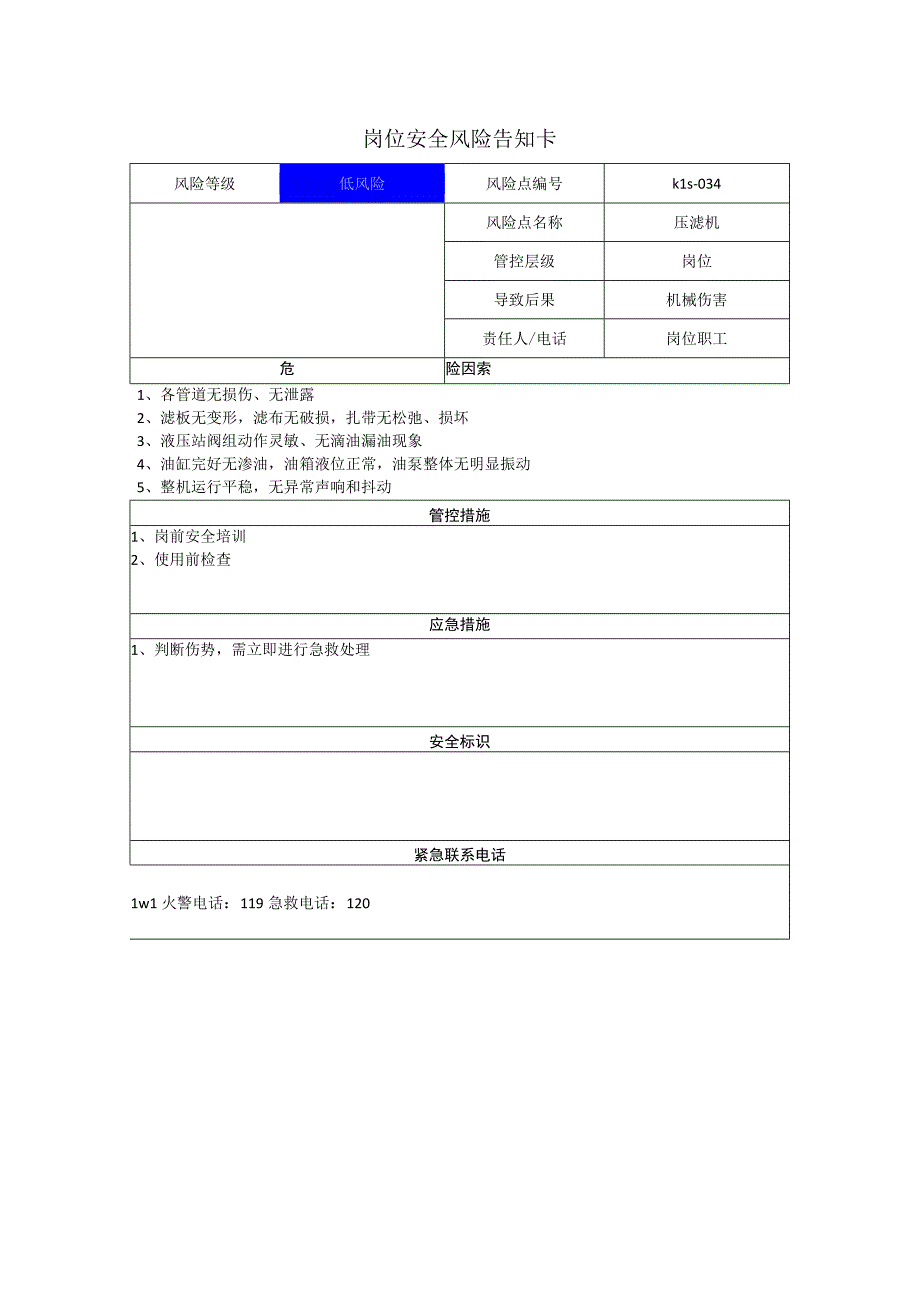 新材料科技有限公司压滤机岗位风险告知卡.docx_第1页