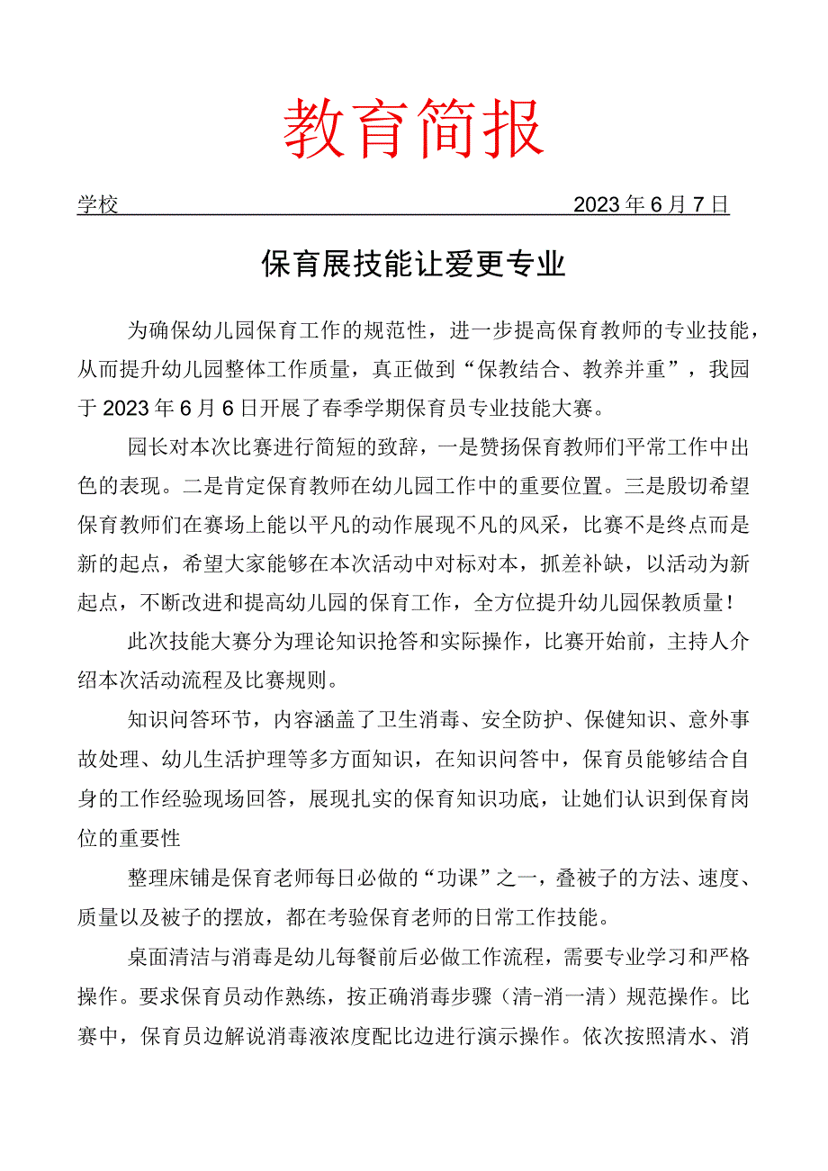 开展保育员技能大赛活动简报.docx_第1页